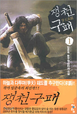 쟁천구패 1