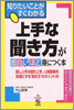 上手な聞き方が面白いほど身につく本