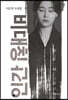 비대칭 인간