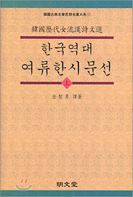 한국역대 여류한시문선 (상)