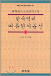 한국역대 여류한시문선 (상)
