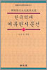 한국역대 여류한시문선 (상)