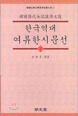한국역대 여류한시문선 (하)