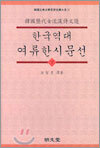 한국역대 여류한시문선 (하)