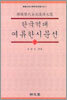 한국역대 여류한시문선 (하)