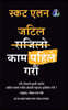 जटिल काम पहिले गरौं (Do The Hard Things First - Nepali