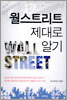 월스트리트 제대로 알기