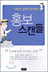홍보 스캔들