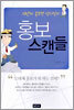 홍보 스캔들