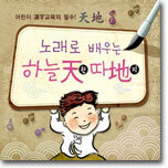 노래로 배우는 하늘천 따지