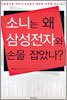 소니는 왜 삼성전자와 손을 잡았나?