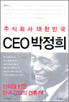 주식회사 대한민국 CEO 박정희