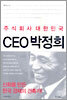주식회사 대한민국 CEO 박정희