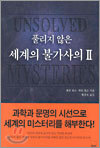 풀리지 않은 세계의 불가사의Ⅱ