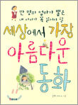 세상에서 가장 아름다운 동화