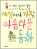 세상에서 가장 아름다운 동화