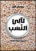 لَآلِئِ اَلنَّسَبِ