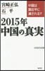 2015年中國の眞實