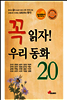 꼭 읽자 우리 동화 20