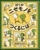 ぼくのニセモノをつくるには