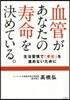 血管があなたの壽命を決めている。
