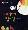 우리 엄마랑 집에 갈 거야