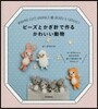 ビ-ズとかぎ針で作るかわいい動物