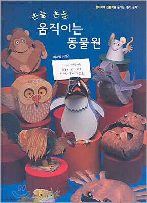 흔들 흔들 움직이는 동물원
