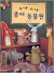 쓱싹 쓱싹 종이 동물원