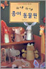 쓱싹 쓱싹 종이 동물원
