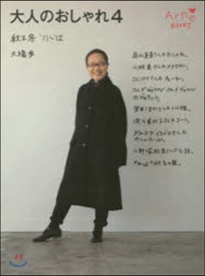 大人のおしゃれ(4)秋と冬 2011-2012