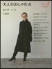 大人のおしゃれ   4