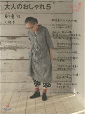 大人のおしゃれ(5)春と夏 2012