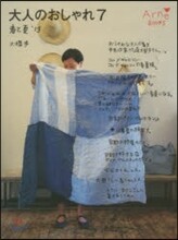 大人のおしゃれ(7)春と夏 2013