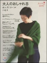 大人のおしゃれ(8)秋と冬 2013-2014