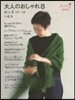 大人のおしゃれ   8