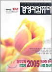 경영과 컴퓨터 (월간) : 2월 (2005년)