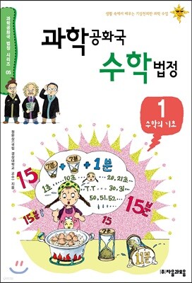 과학공화국 수학 법정 1