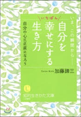 自分をいちばん幸せにする生き方