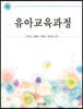 유아교육과정