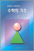 수학의 기초
