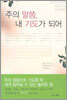 주의 말씀, 내 기도가 되어