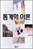 통계학 이론