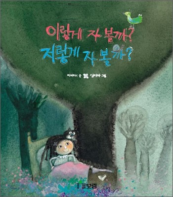 이렇게 자 볼까? 저렇게 자 볼까?