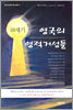 18세기 영국의 영적거성들