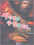 사순절을 주님과 함께...