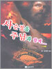 사순절을 주님과 함께...