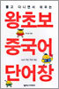 왕초보 중국어 단어장