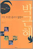 나는 독신을 꿈꾸지 않았다, 박근혜 53년 인생 이야기