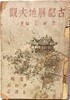 고도승지대관(古都勝地大觀) -이무영 편저-1948.1.20 초판-조선여행사출판국-한국고도순례기-125/182/22, 438쪽-고서,희귀본-